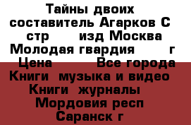 Тайны двоих, составитель Агарков С., стр.272, изд.Москва“Молодая гвардия“ 1990 г › Цена ­ 300 - Все города Книги, музыка и видео » Книги, журналы   . Мордовия респ.,Саранск г.